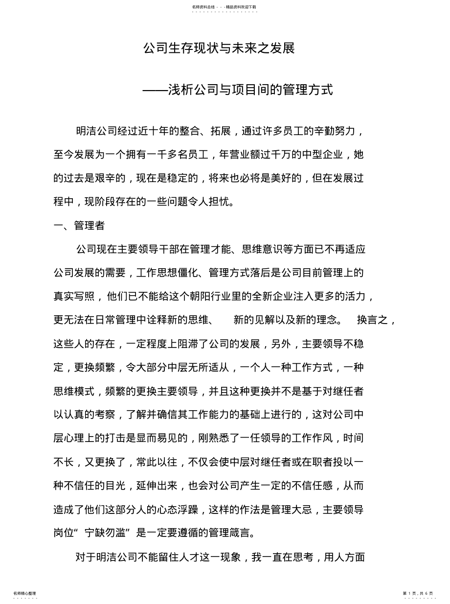 2022年2022年公司生存现状与未来之发展 .pdf_第1页