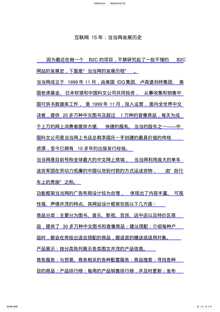 2022年2022年互联网当当网发展历史 .pdf_第1页