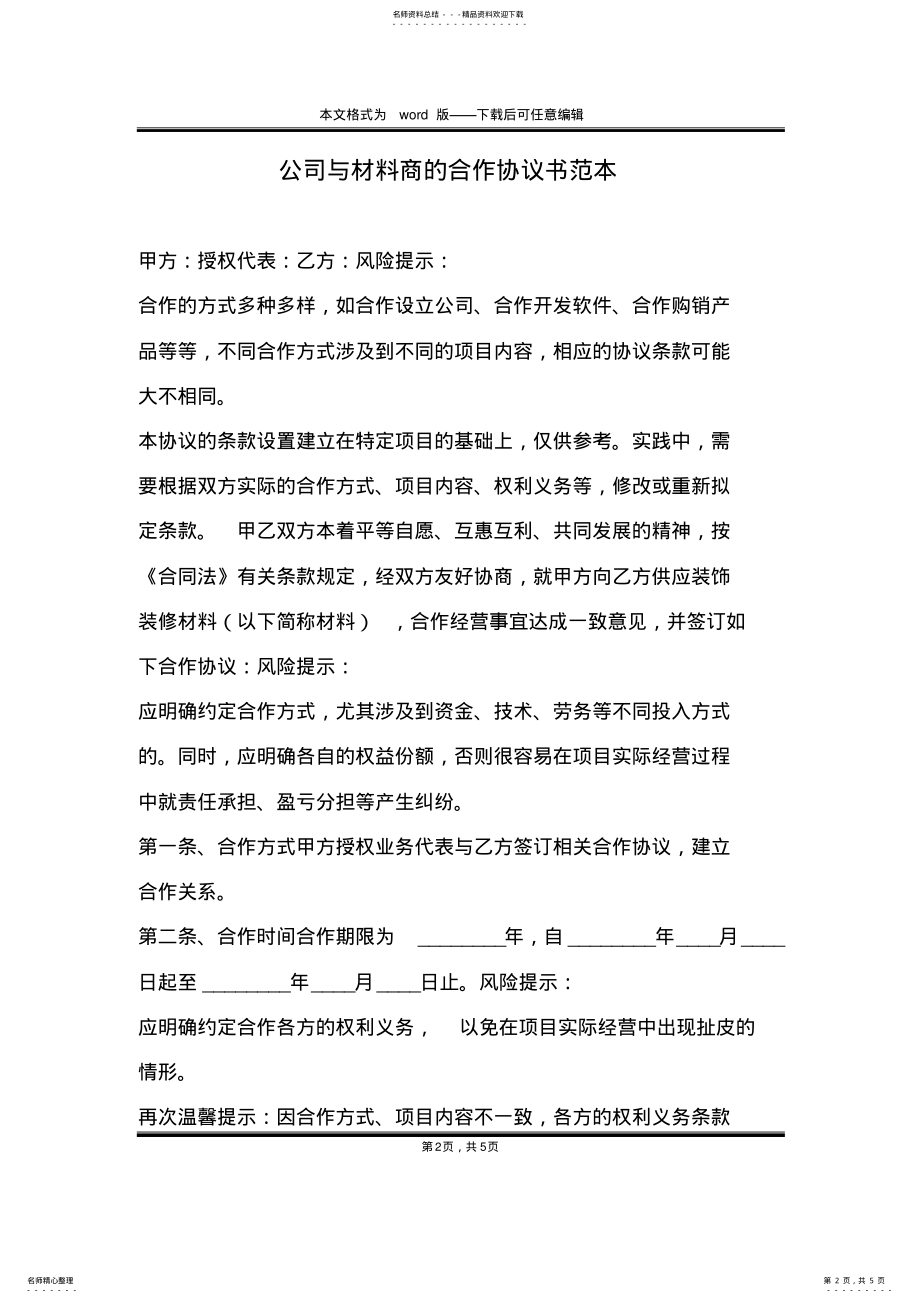 2022年2022年公司与材料商的合作协议书范本 .pdf_第2页