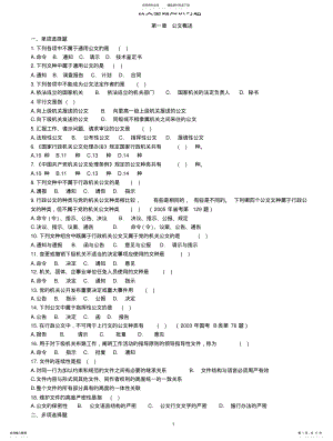 2022年2022年公文基础知识习题及答案解析 .pdf