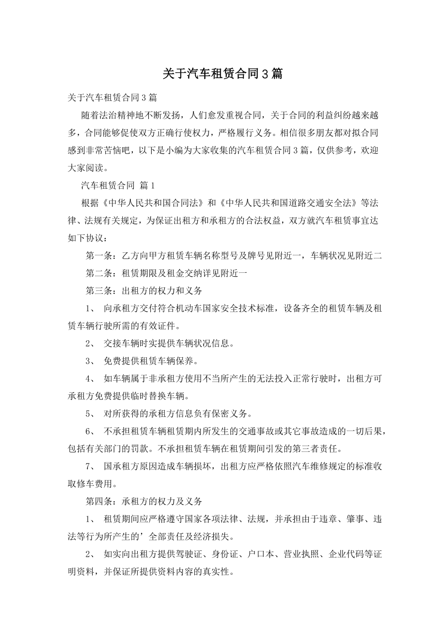 关于汽车租赁合同3篇.doc_第1页