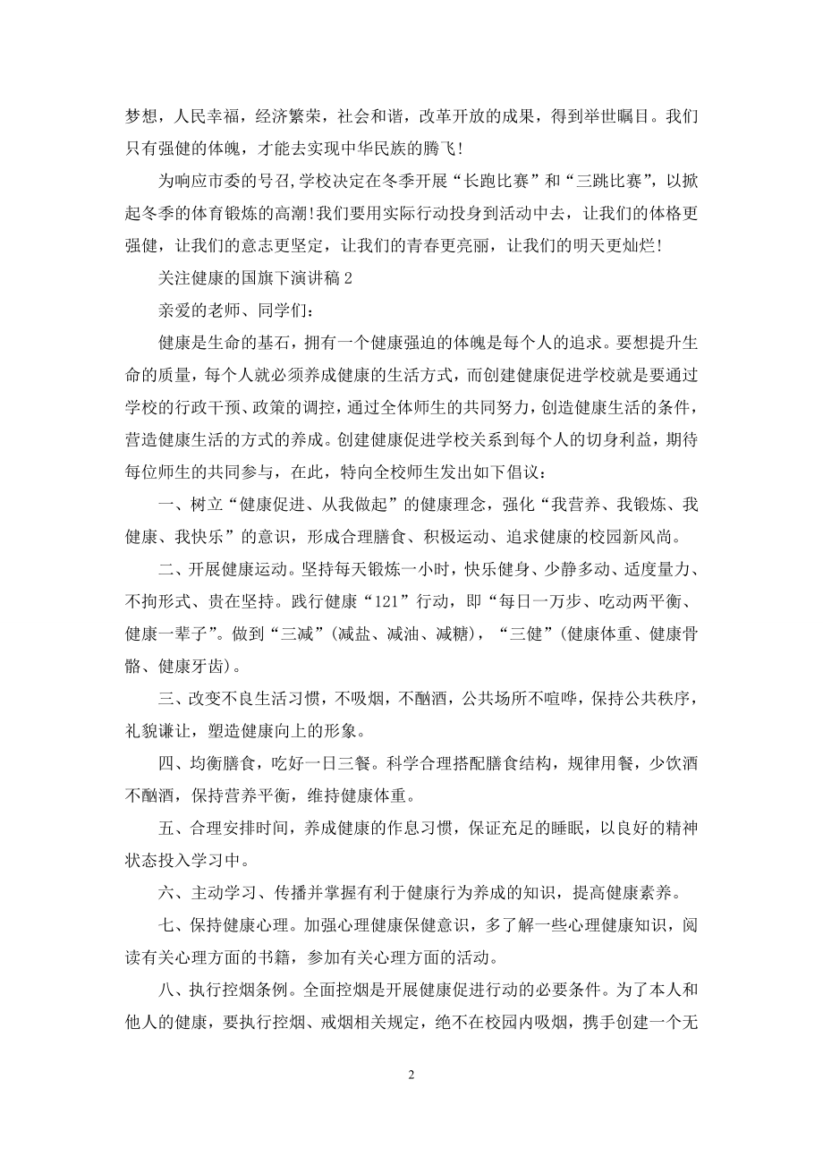 关注健康的国旗下演讲稿5篇.docx_第2页