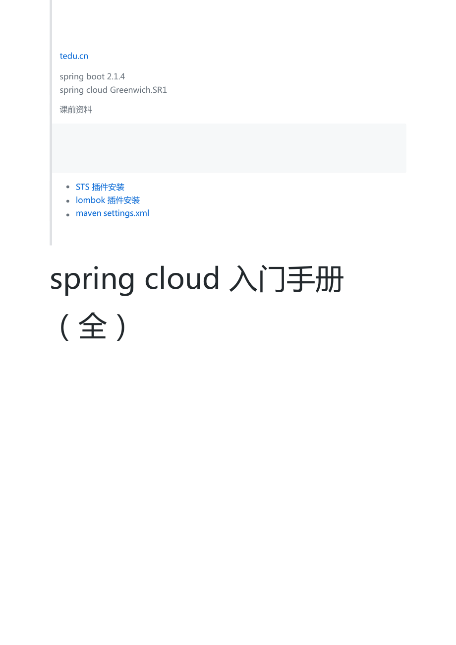 spring cloud 入门操作手册（全.docx_第1页