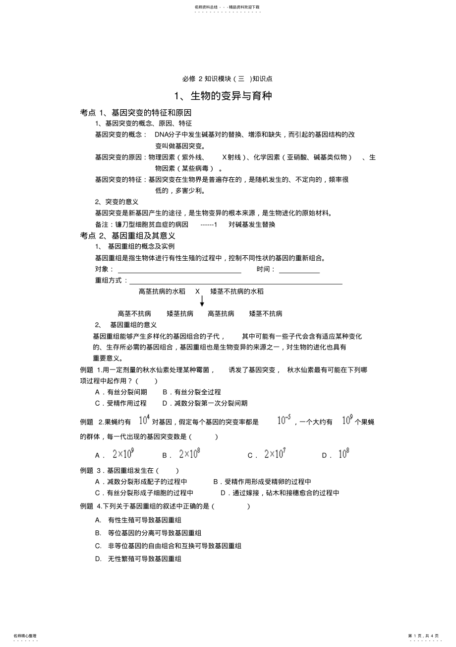 2022年必修知识模块知识点生物的变异与育种 .pdf_第1页