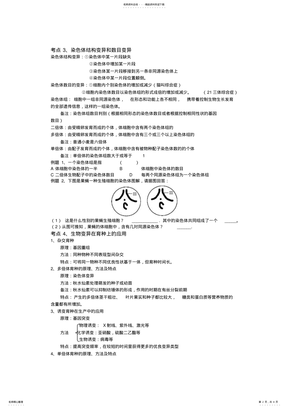 2022年必修知识模块知识点生物的变异与育种 .pdf_第2页