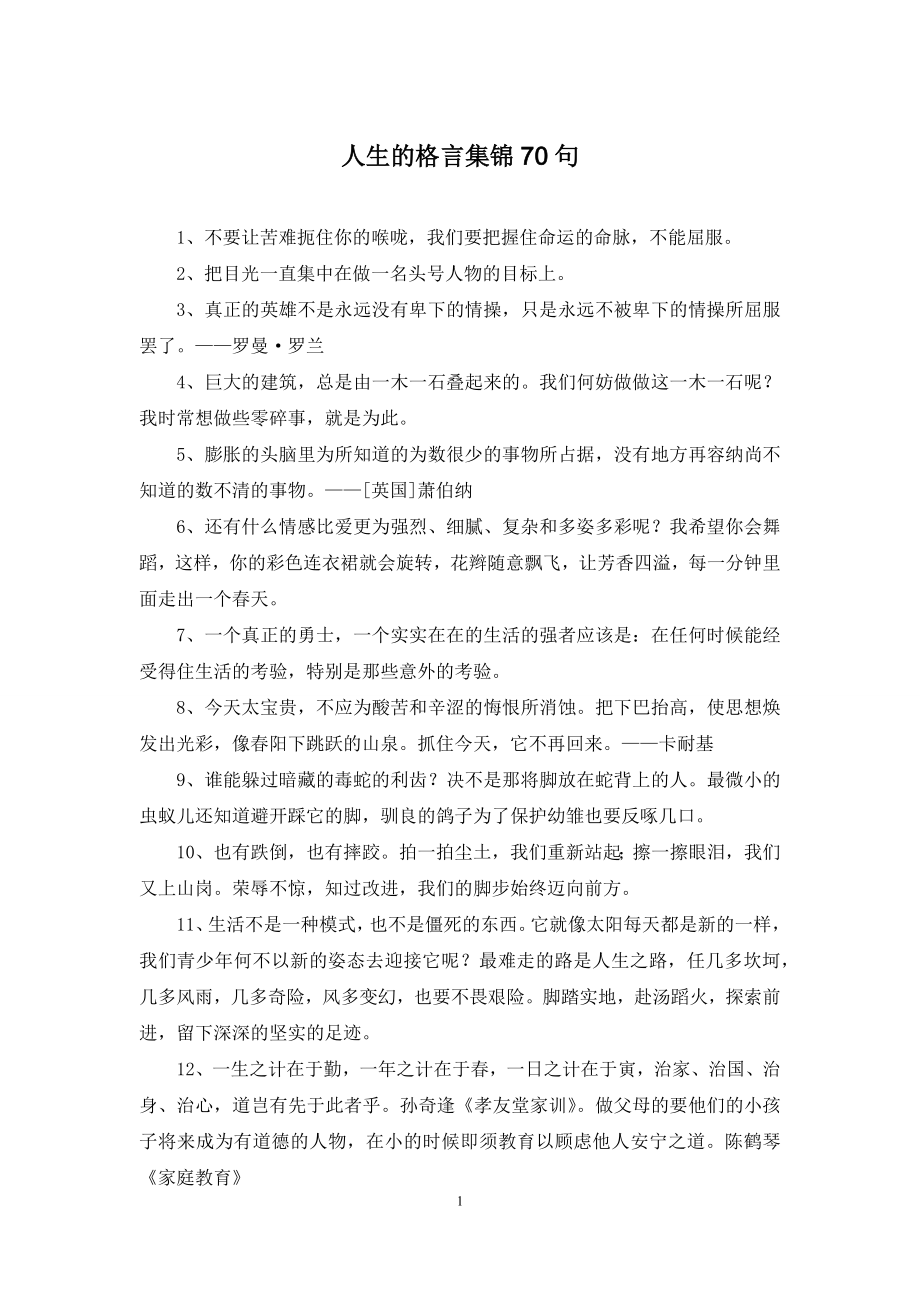 人生的格言集锦70句-1.docx_第1页