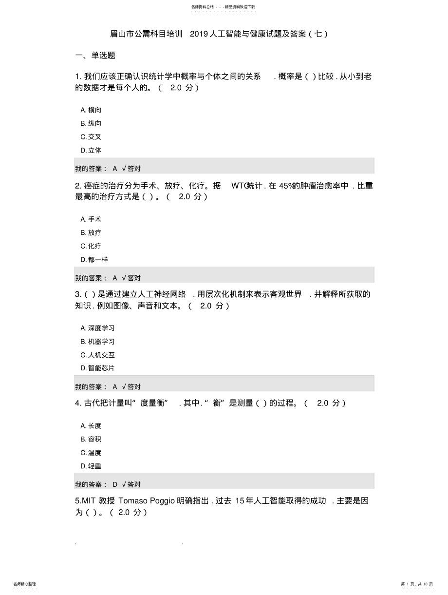 2022年2022年公需科目_人工智能与健康试题和答案 .pdf_第1页