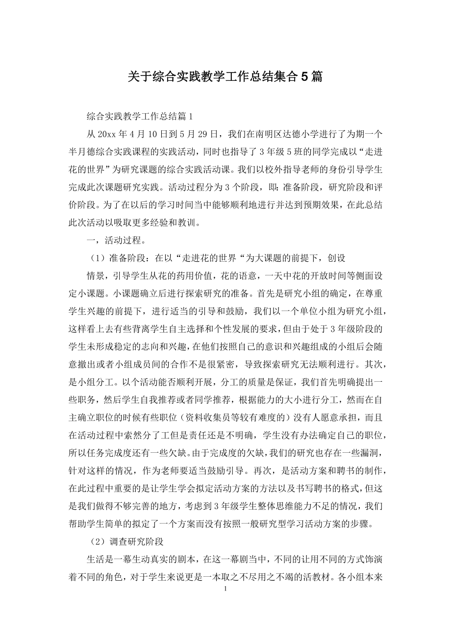 关于综合实践教学工作总结集合5篇.docx_第1页