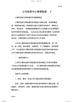 2022年2022年公司信息中心管理制度.doc .pdf