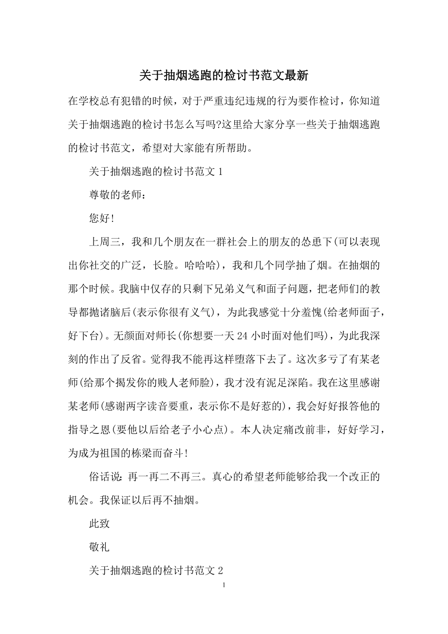 关于抽烟逃跑的检讨书范文最新.docx_第1页