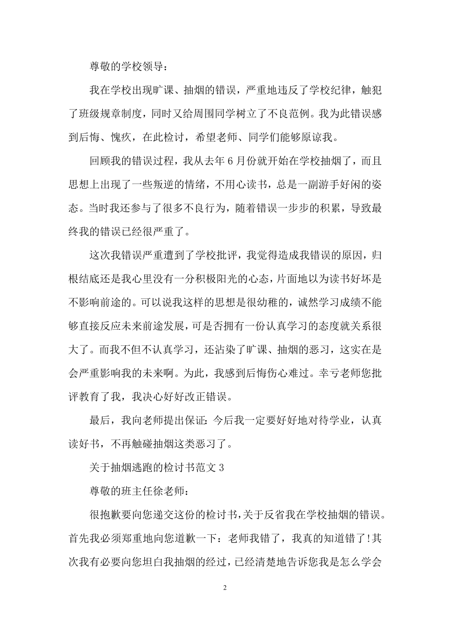 关于抽烟逃跑的检讨书范文最新.docx_第2页