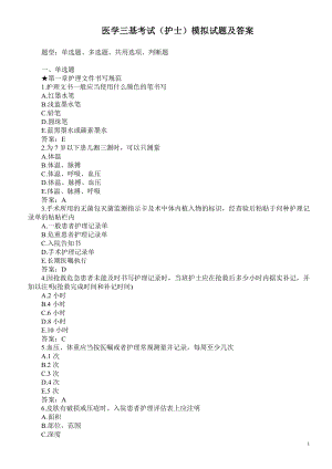 医学三基考试（护士）模拟试题及答案.doc