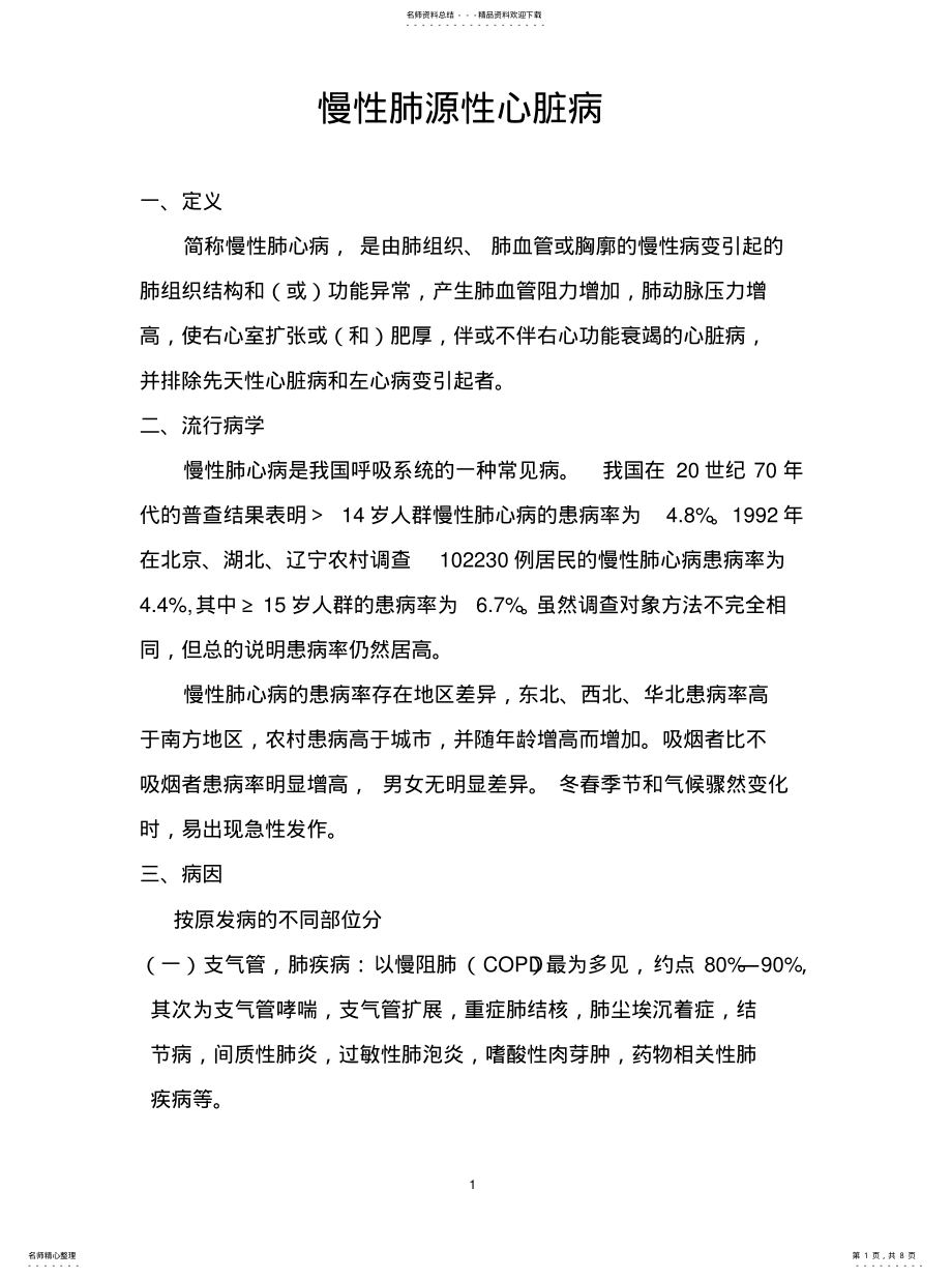 2022年慢性肺源性心脏病 .pdf_第1页