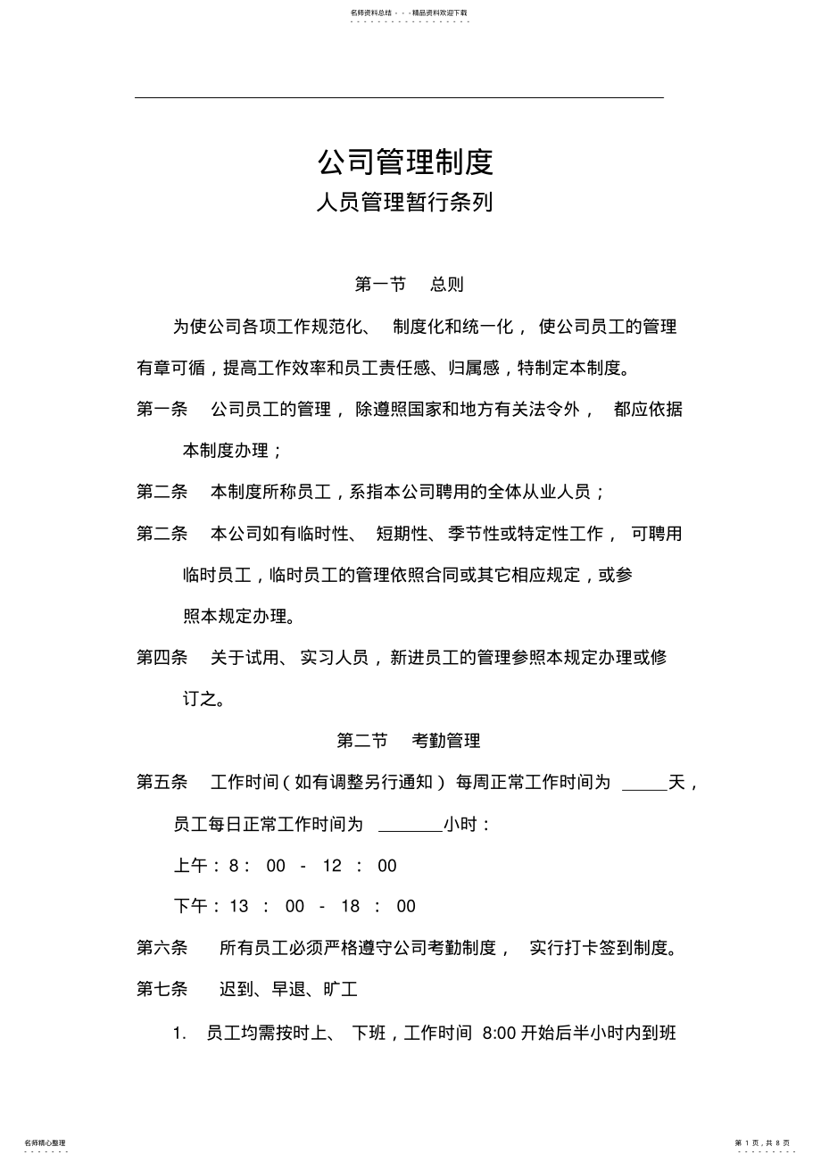 2022年2022年公司通用管理制度 .pdf_第1页