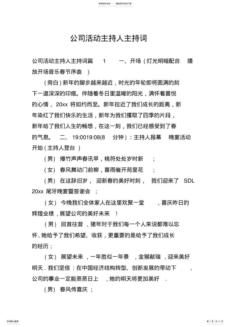 2022年2022年公司活动主持人主持词 .pdf_第1页