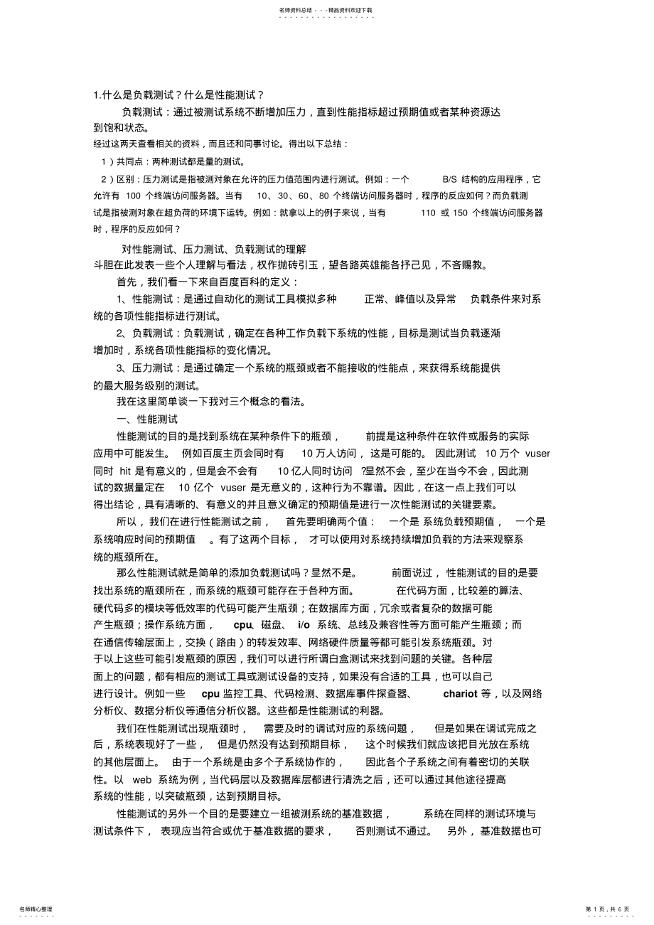 2022年性能测试工程师面试题 .pdf_第1页