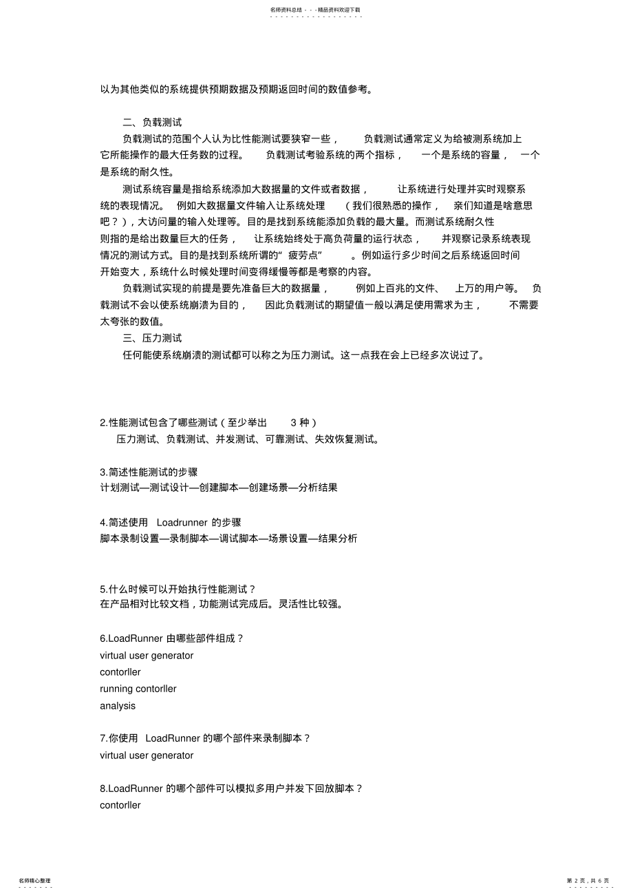 2022年性能测试工程师面试题 .pdf_第2页