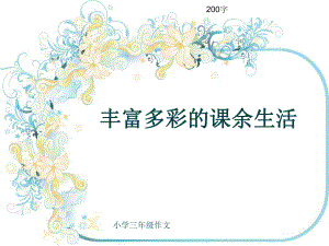 小学三年级作文《丰富多彩的课余生活》200字ppt课件.pptx