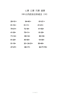 二年级数学心算口算巧算速算天天练100以内的加法和减法10.doc