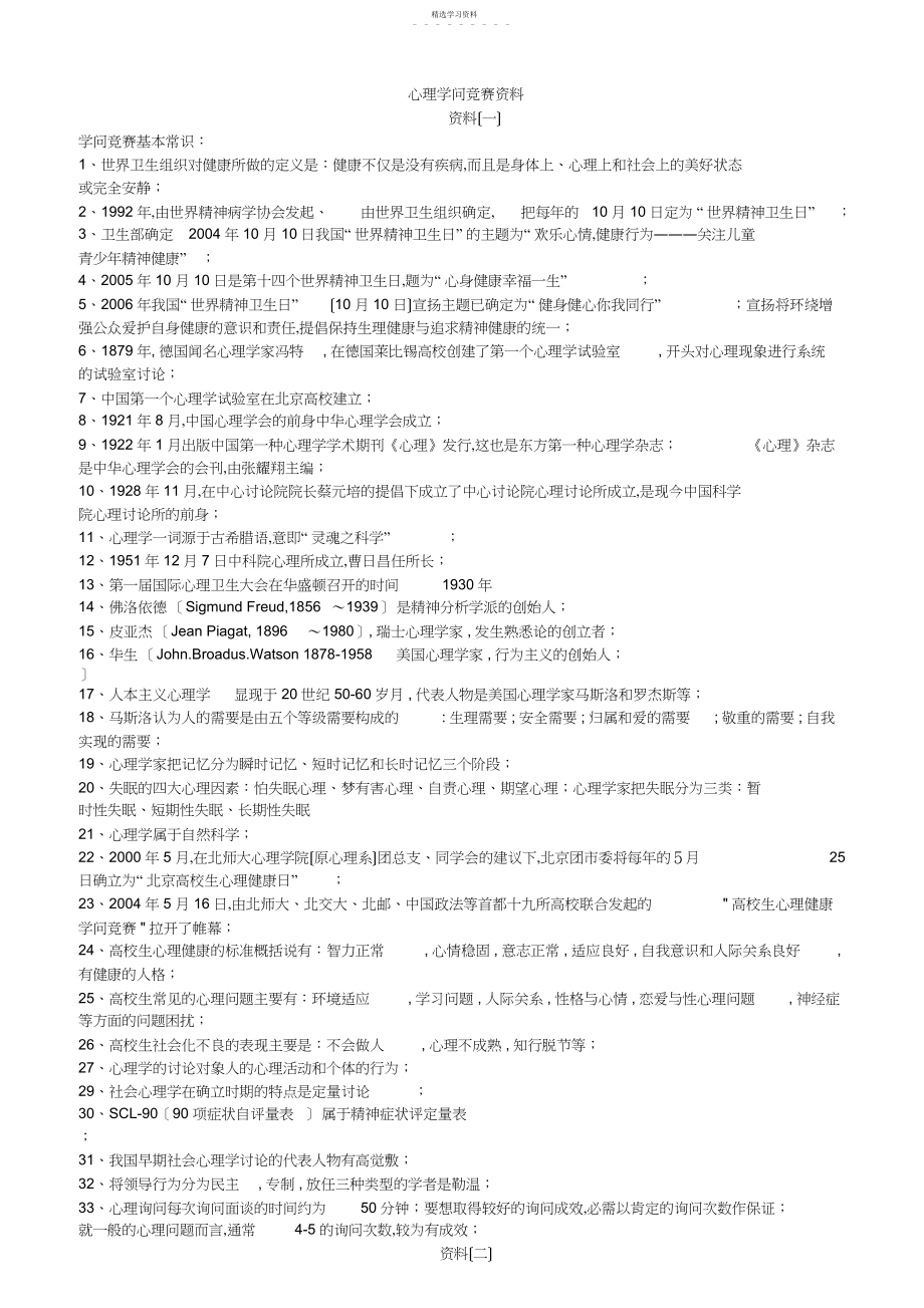 2022年心理健康知识竞赛资料.docx_第1页