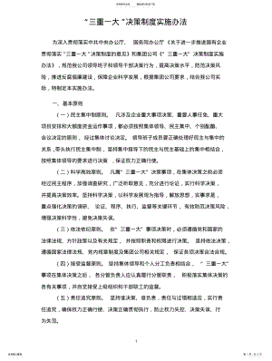 2022年2022年公司三重一大实施办法 .pdf