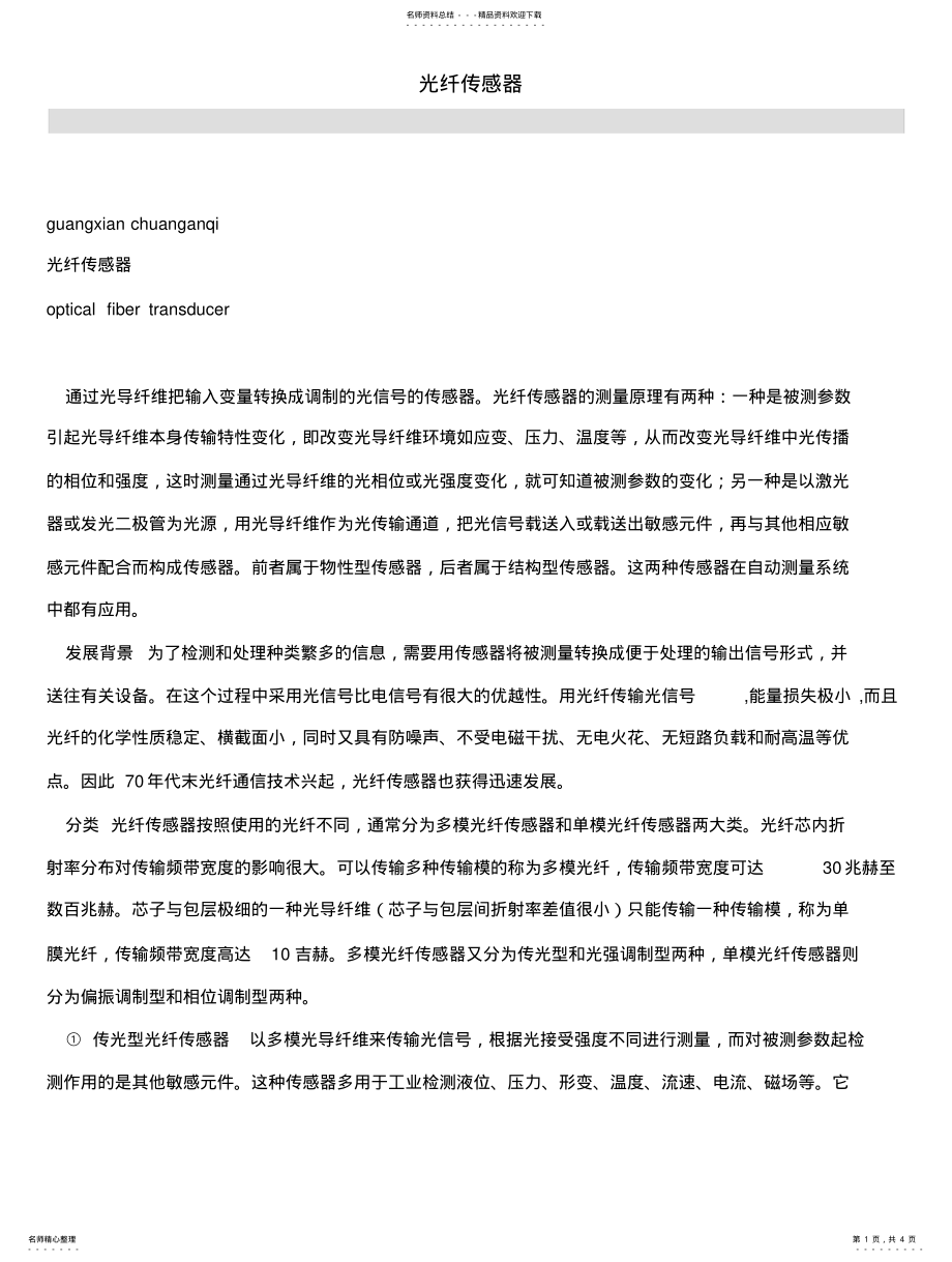 2022年2022年光纤传感概念 .pdf_第1页