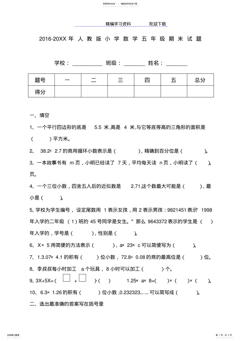 2022年-人教版小学五年级数学上册期末考试题 .pdf_第1页