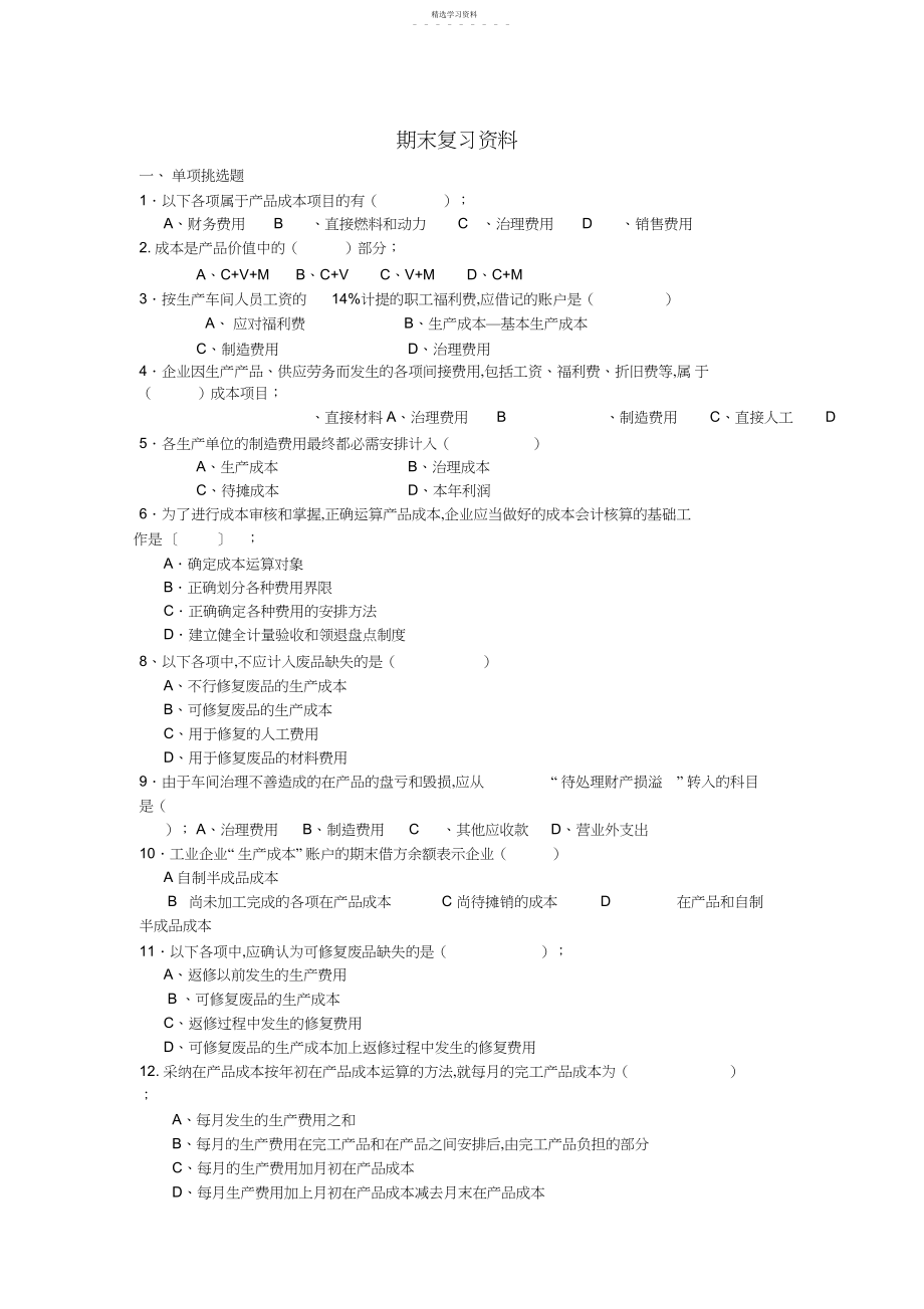 2022年成本会计期末复习资料.docx_第1页