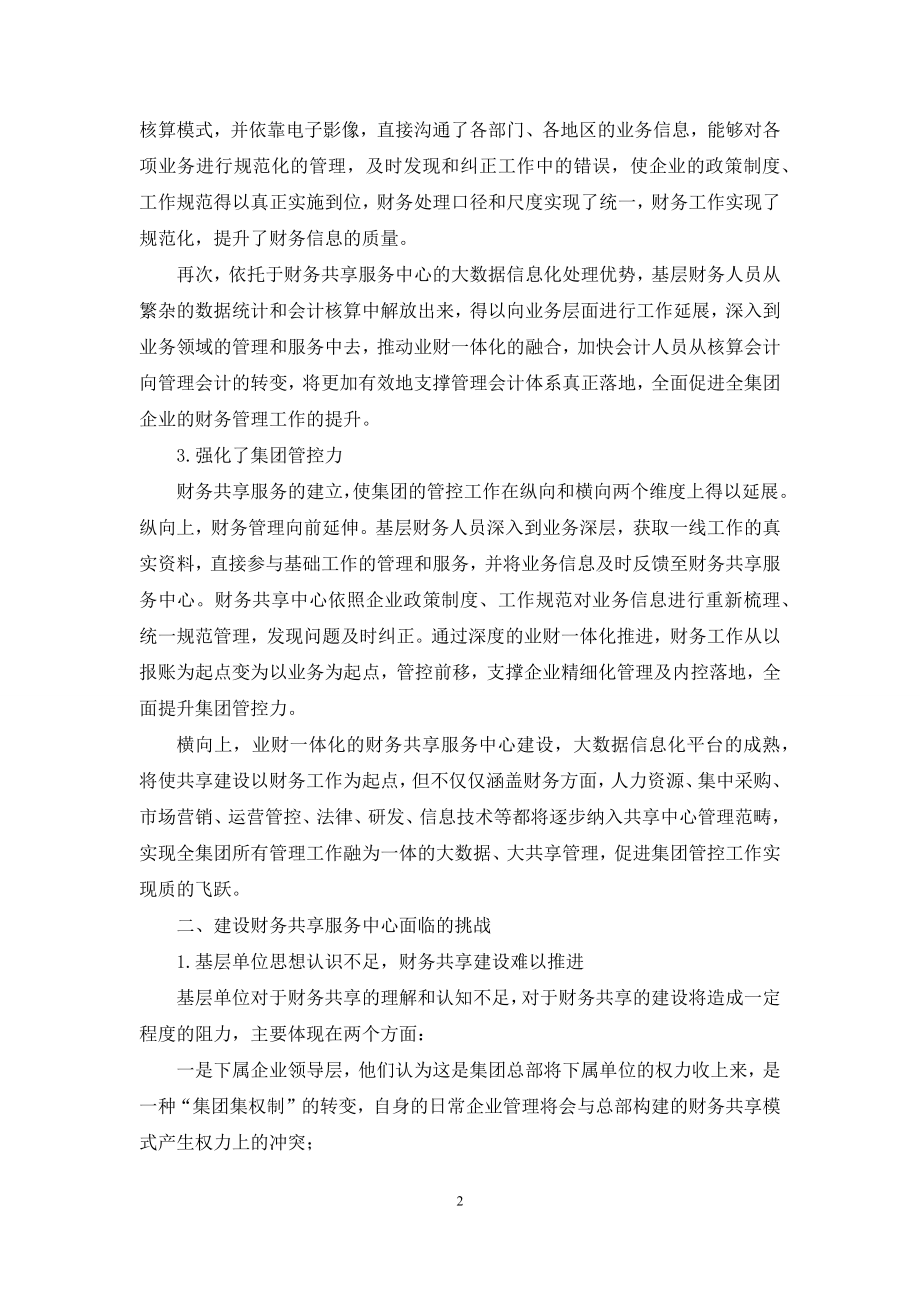 企业集团的财务共享服务中心管理模式.docx_第2页