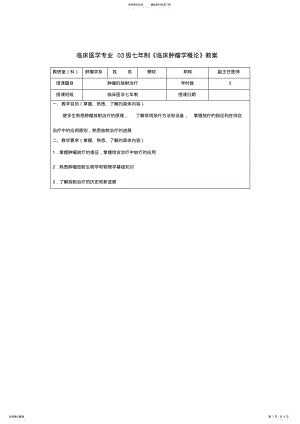 2022年2022年临床医学专业级七年制临床肿瘤学概论教案 .pdf