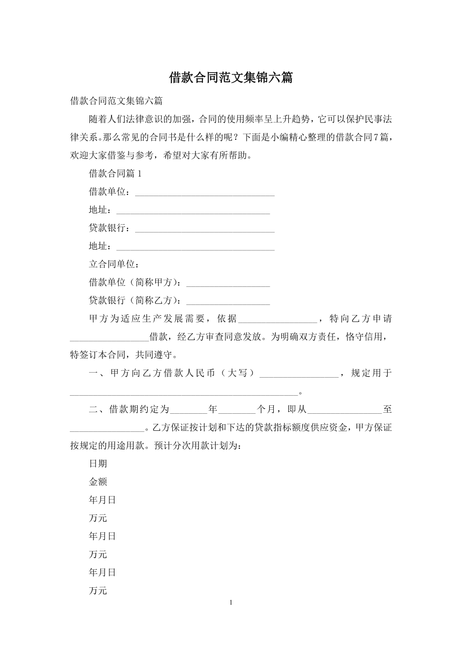 借款合同范文集锦六篇.docx_第1页