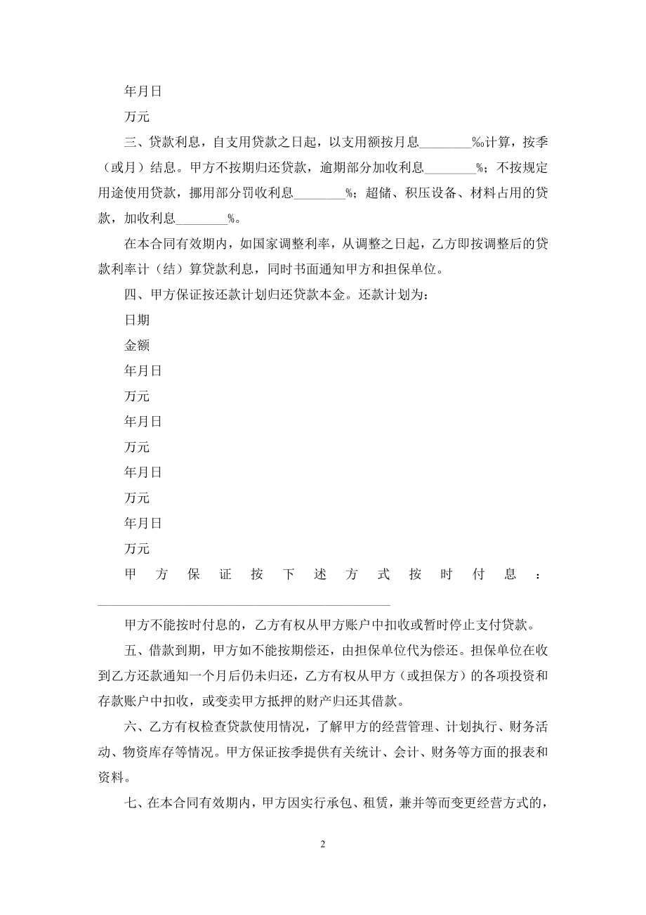 借款合同范文集锦六篇.docx_第2页