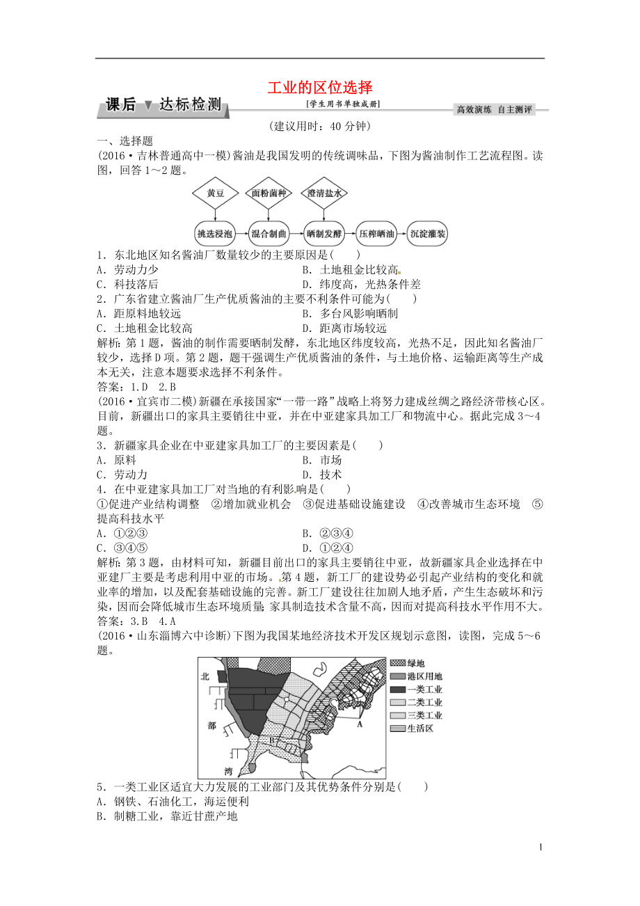 优化方案2017高考地理总复习第二部分人文地理第九章工业地域的形成与发展第20讲工业的区位选择课后达标检测新人教版.doc_第1页