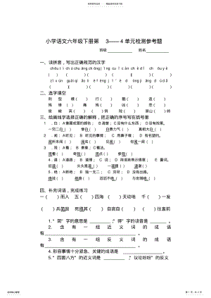 2022年2022年六年级语文下册三四单元试卷 .pdf