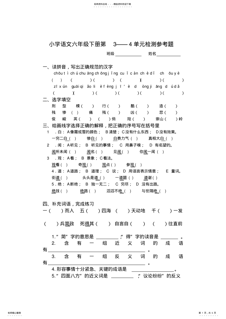 2022年2022年六年级语文下册三四单元试卷 .pdf_第1页