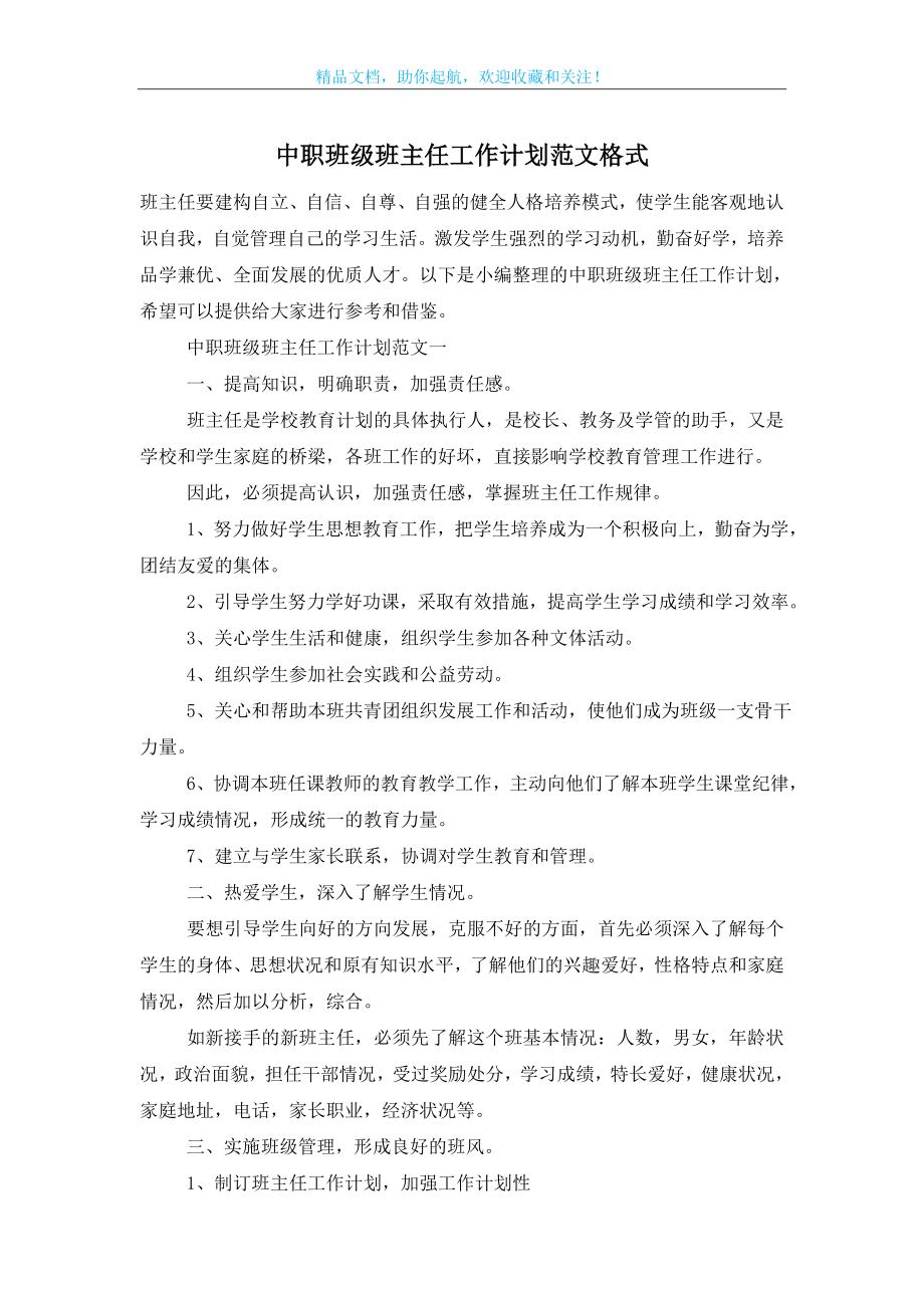 中职班级班主任工作计划范文格式.doc_第1页