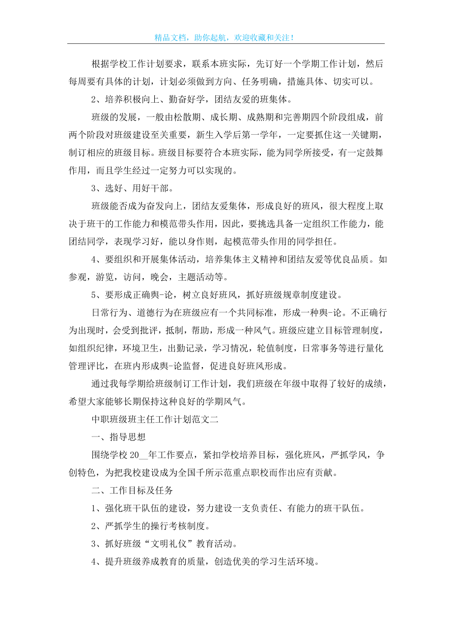 中职班级班主任工作计划范文格式.doc_第2页