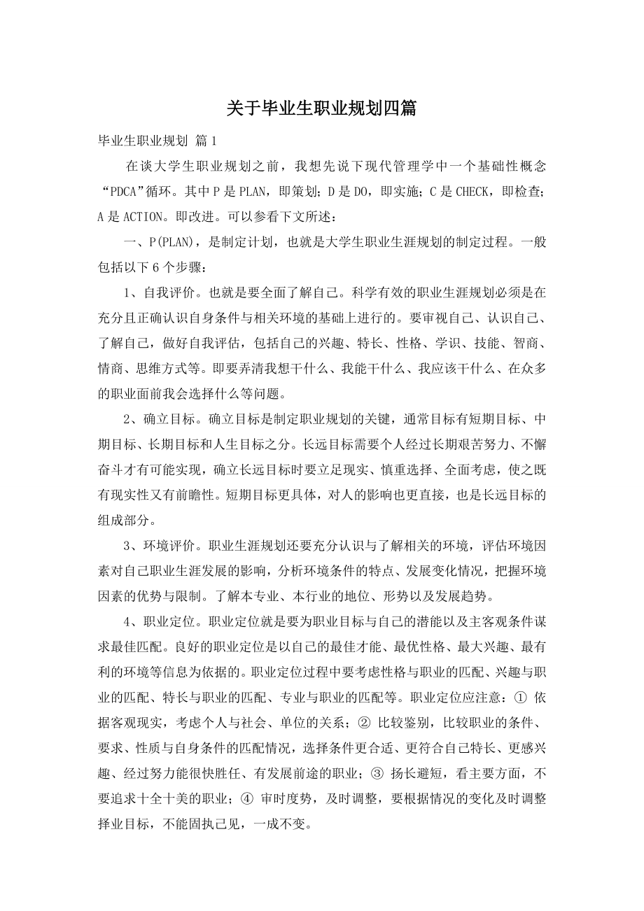 关于毕业生职业规划四篇.doc_第1页