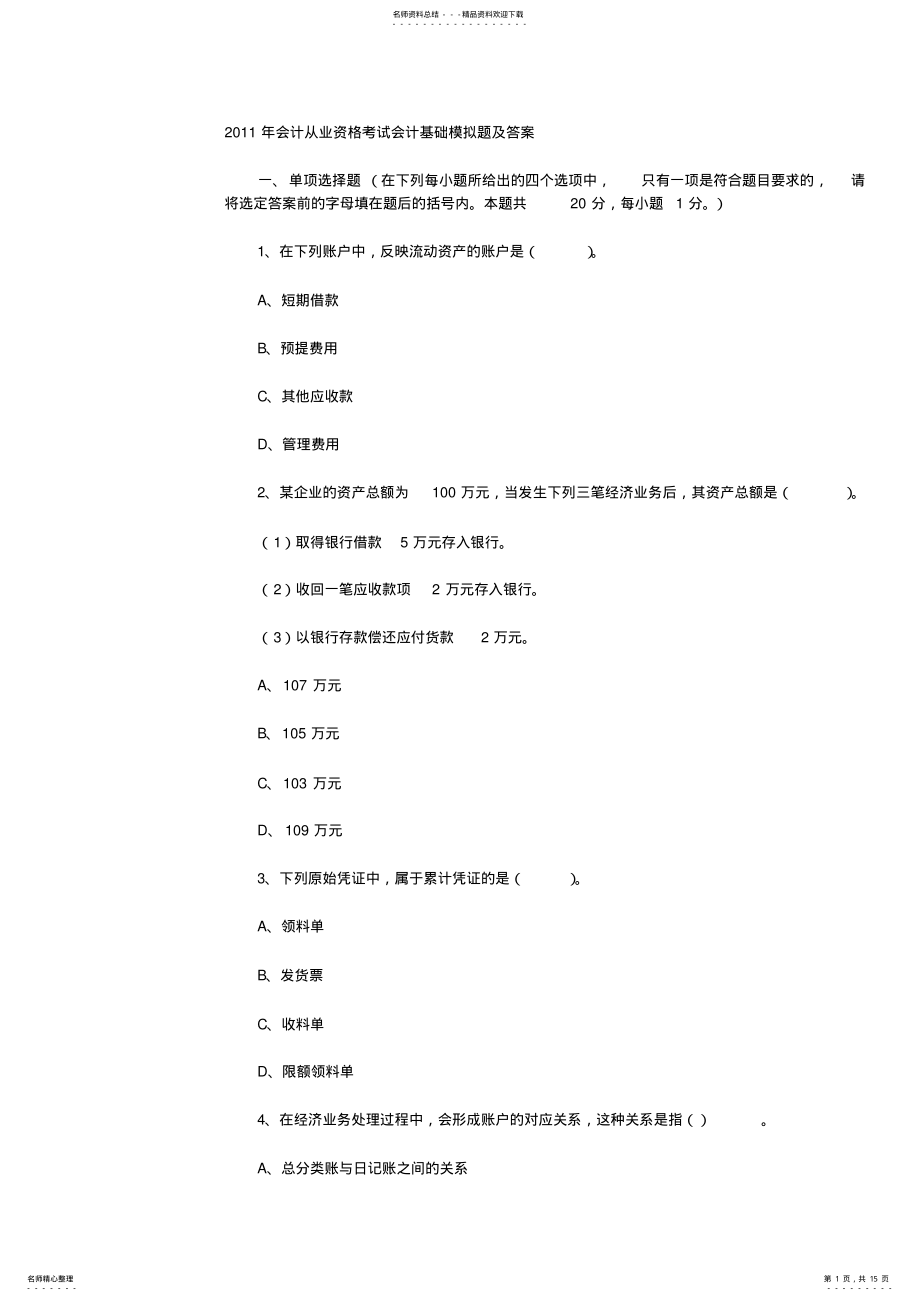 2022年2022年会计从业资格考试会计基础模拟题及答案 .pdf_第1页