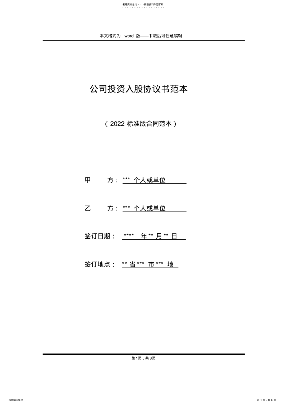 2022年2022年公司投资入股协议书范本 .pdf_第1页