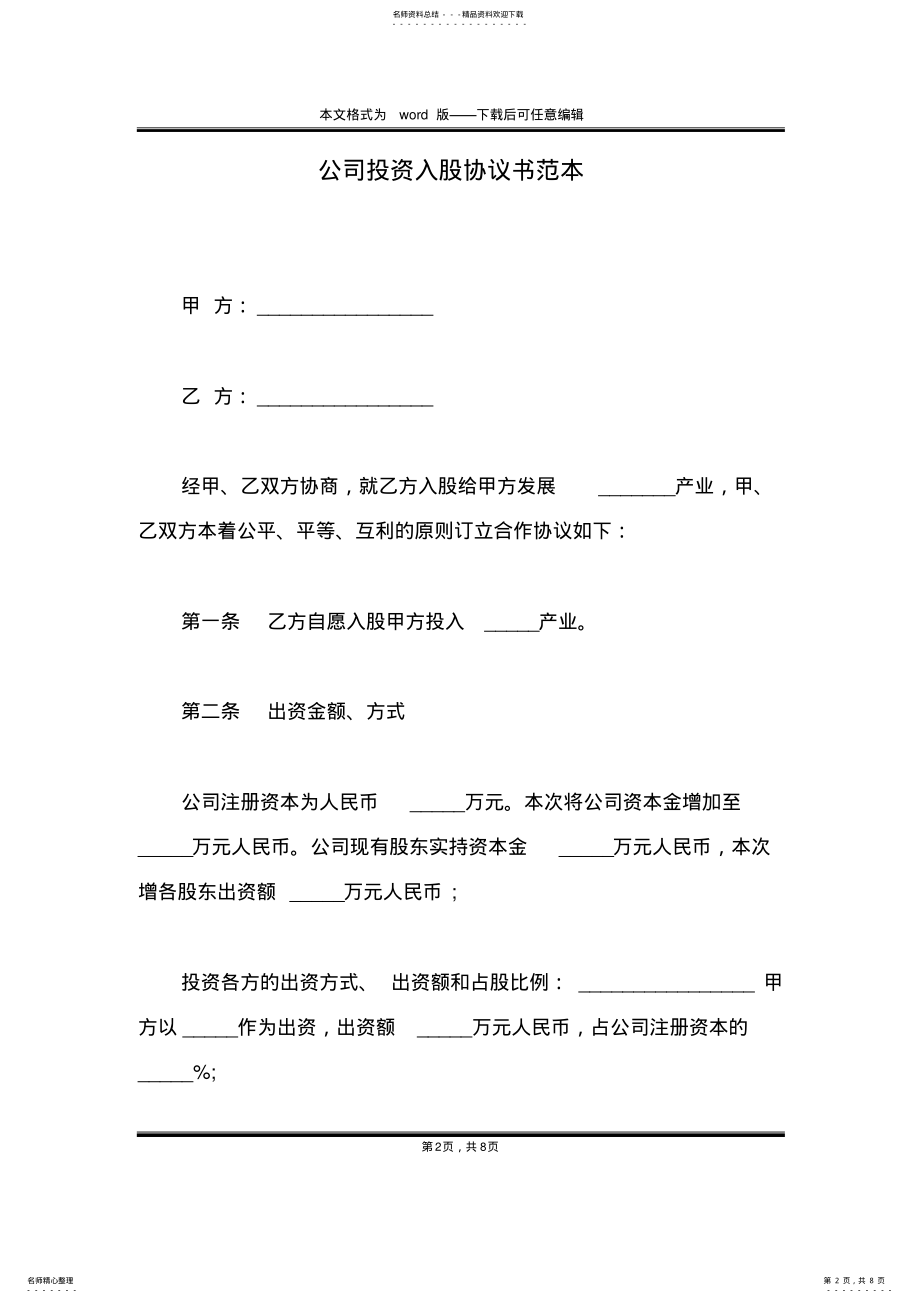 2022年2022年公司投资入股协议书范本 .pdf_第2页