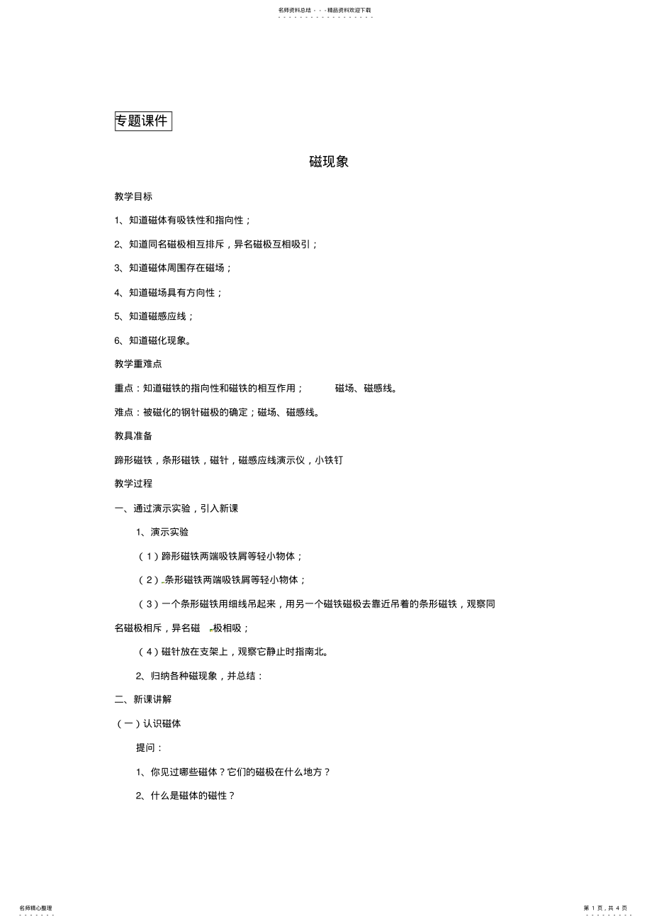 九年级物理第七章磁现象教案新版教科版 .pdf_第1页