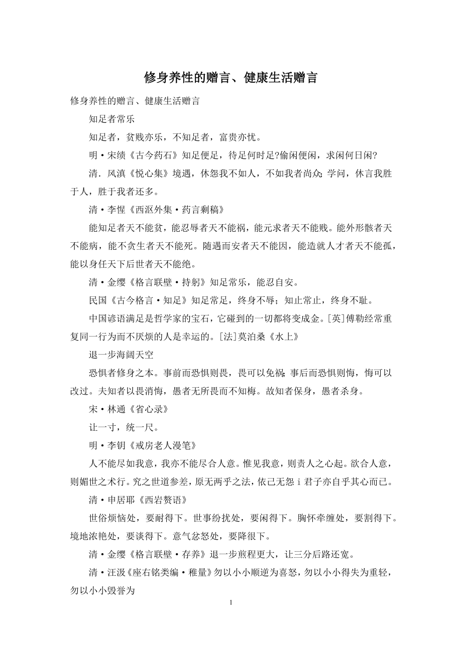 修身养性的赠言、健康生活赠言.docx_第1页