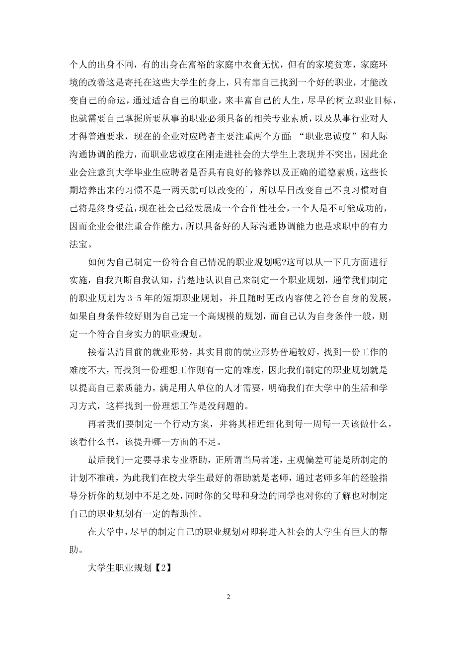 关于大学生职业规划.docx_第2页