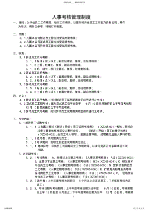 2022年2022年公司人事考核管理制度 .pdf