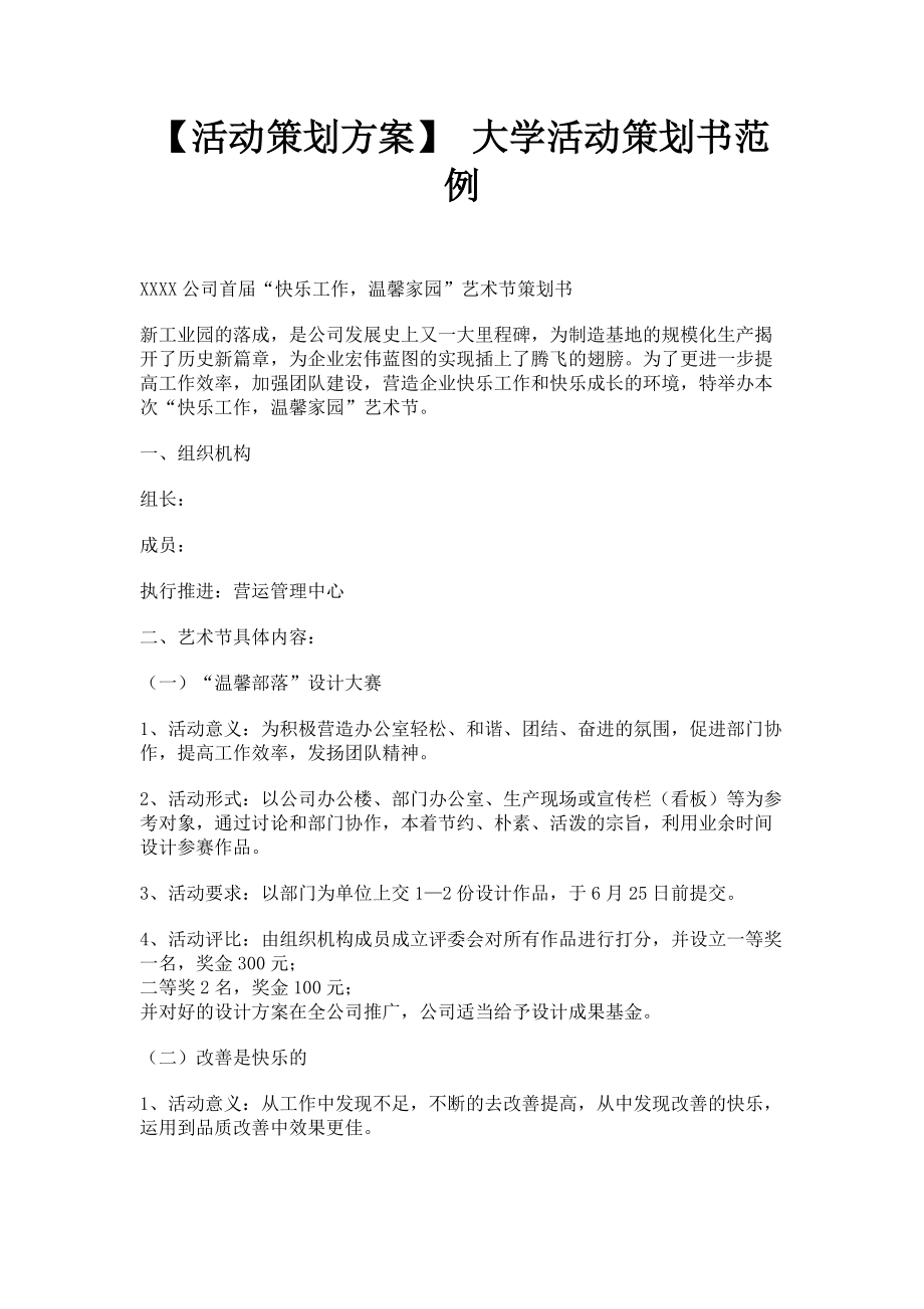 【活动策划方案】 大学活动策划书范例.docx_第1页