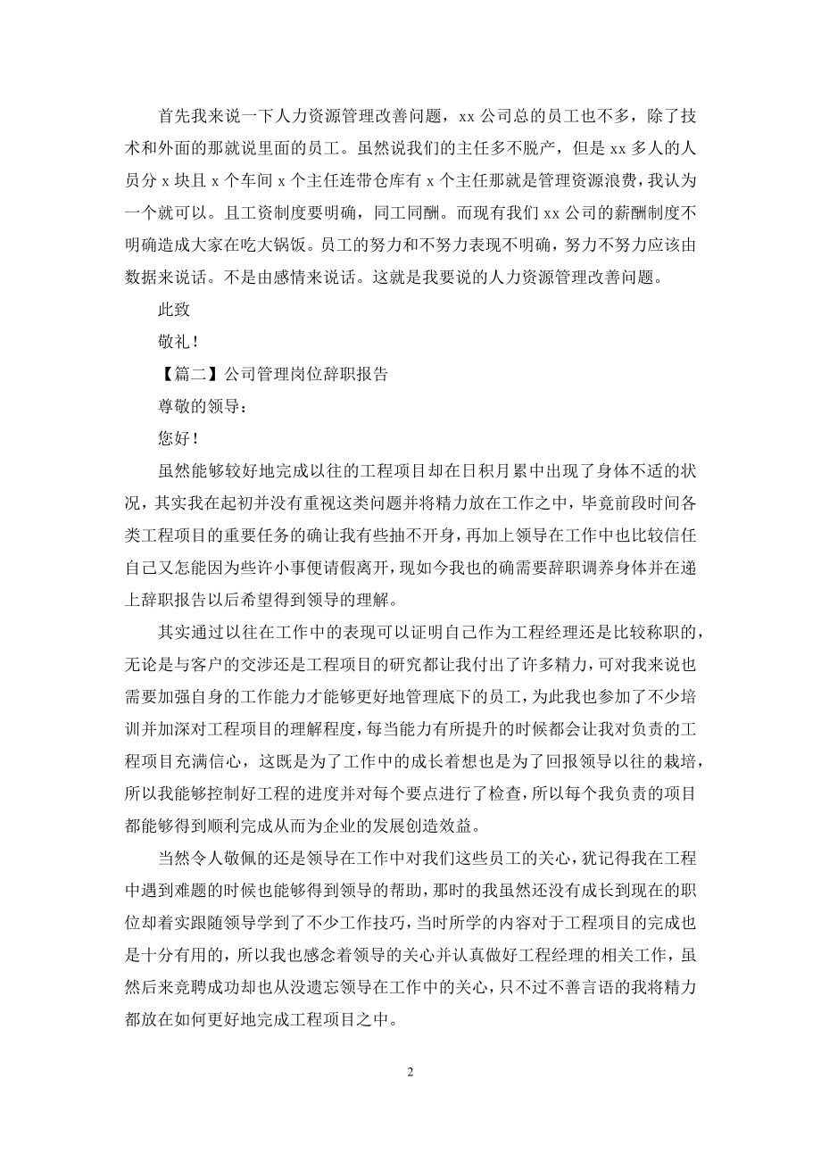 公司管理岗位辞职报告精选.docx_第2页