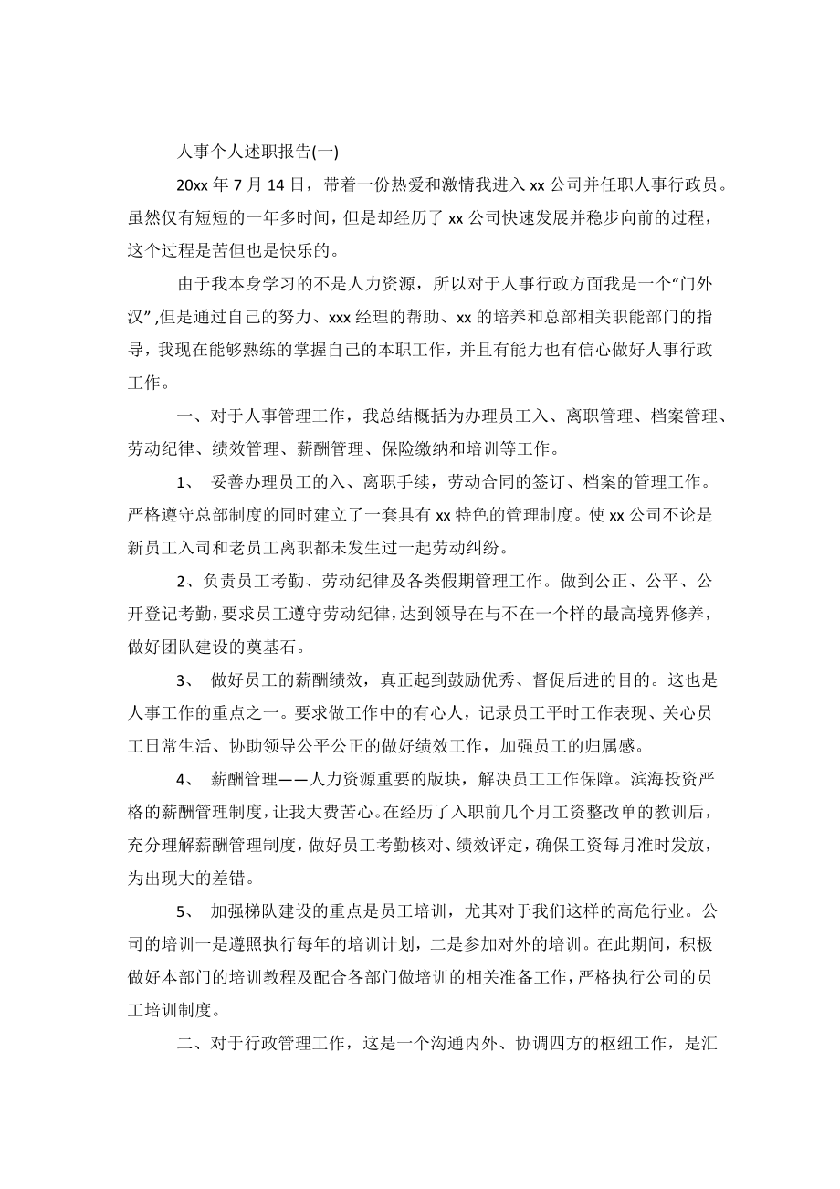 关于人事个人述职的两篇报告.doc_第2页