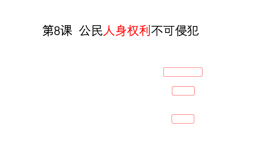 公民人身权利不可侵犯ppt课件.pptx_第1页