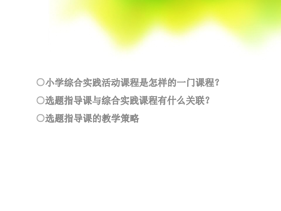 学科课程综合实践活动课程ppt课件.ppt_第2页